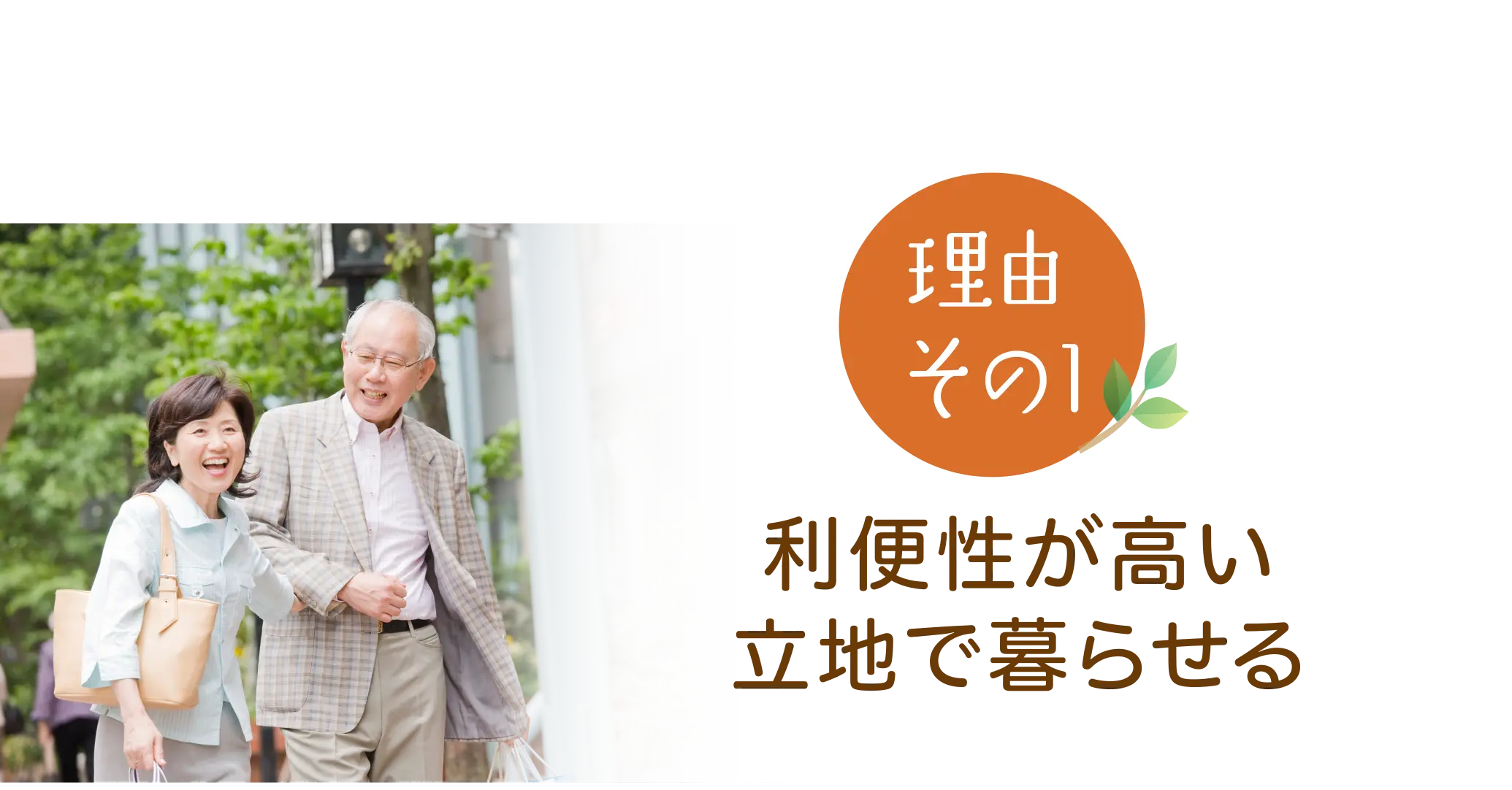 利便性が高い立地で暮らせる