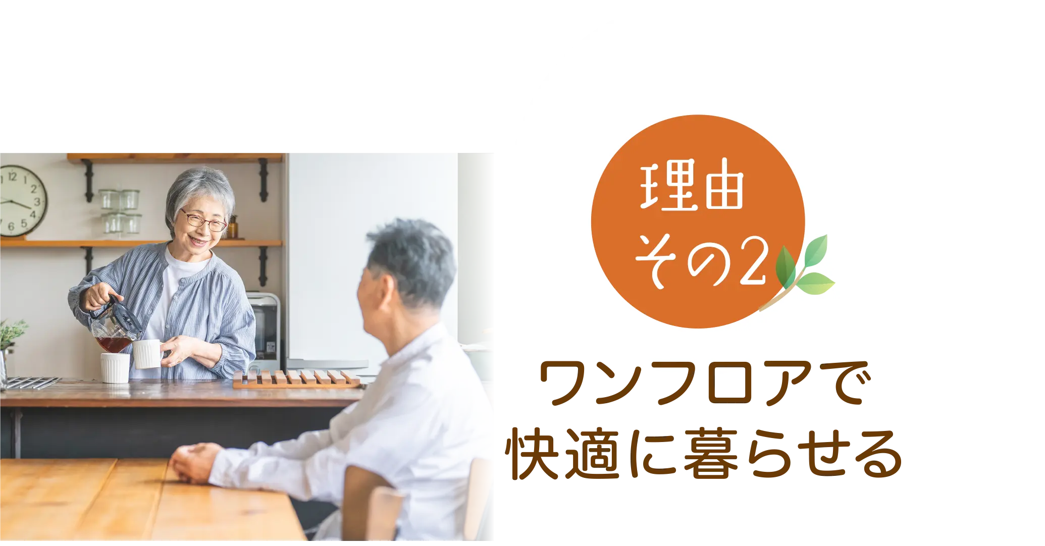 ワンフロアで快適に暮らせる