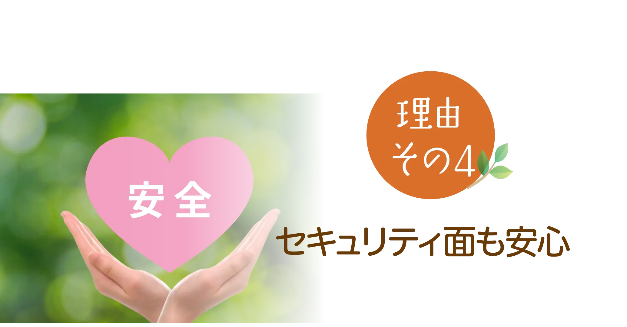 セキュリティ面も安心